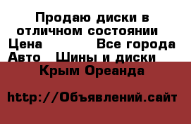 Продаю диски в отличном состоянии › Цена ­ 8 000 - Все города Авто » Шины и диски   . Крым,Ореанда